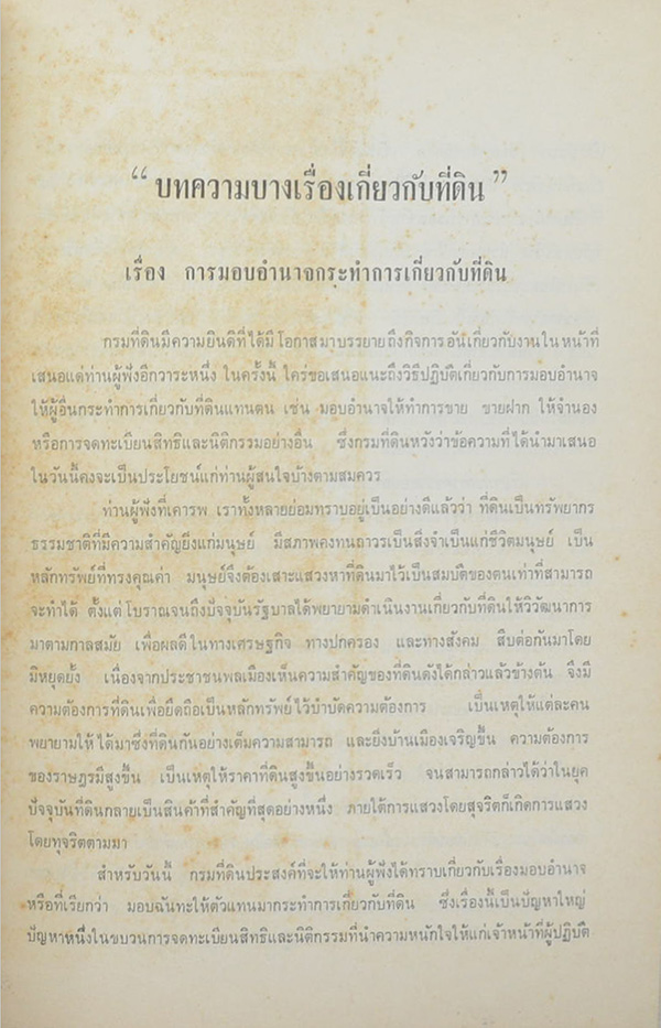 การทำนิติกรรมที่ดินที่ประชาชนควรทราบ