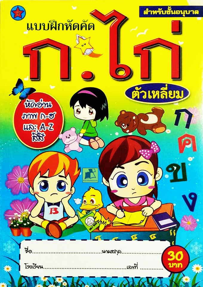 แบบฝึกหัดคัด ก.ไก่ ตัวเหลี่ยม สำหรับชั้นอนุบาล