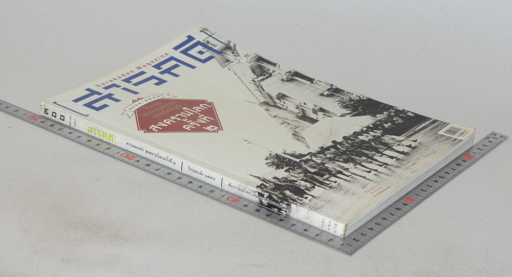 สารคดี ปีที่ 31 ฉบับที่ 366 สิงหาคม 2558