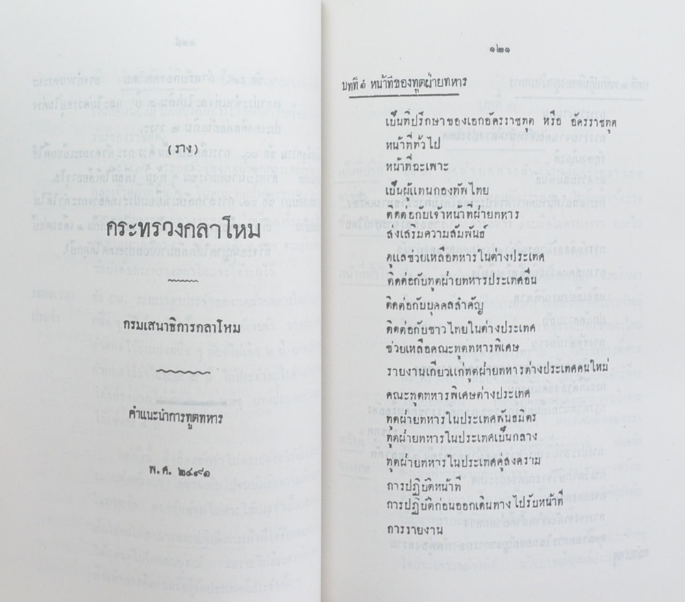 พันเอก ม.ร.ว.ถวัลย์มงคล โสณกุล (บันทึกคำแถลงเรื่องทูตทหาร)