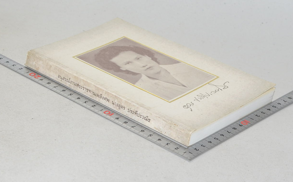 นางอุดร ประทีปะวณิช (เปลี่ยนชีวิตพิชิตมะเร็ง)