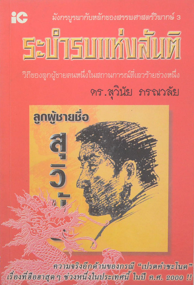 มังกรบูรพากับหลักของสรรพศาสตร์วิพากษ์ 3 ระบำรบแห่งสันติ
