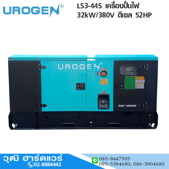 UROGEN LS3-44S เครื่องปั่นไฟ 32kW/380V ดีเซล 52HP พร้อม ATS