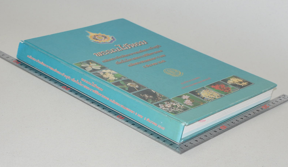 พรรณไม้หอม เฉลิมพระเกียรติพระบาทสมเด็จพระเจ้าอยู่หัว (ขายตามสภาพ)