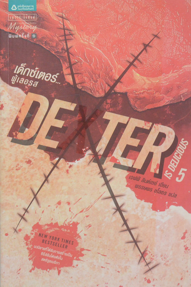 เด็กซ์เตอร์...ผู้เลอรส