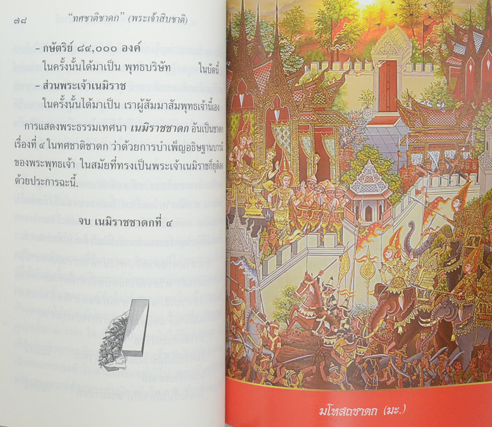 “ทศชาติชาดก”(พระเจ้าสิบชาติ)