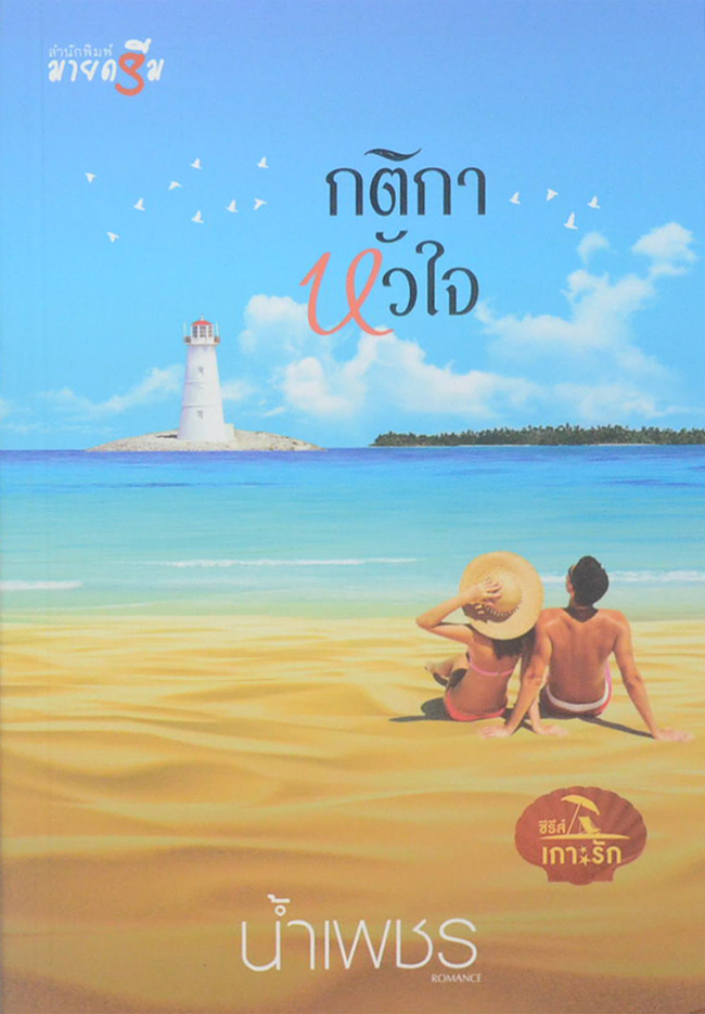 ซีรีส์เกาะรัก (4 เล่ม / 4 เรื่อง / พร้อมกล่อง)