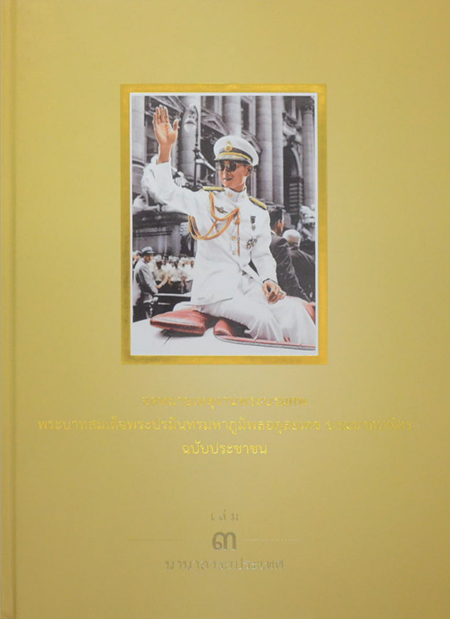 จดหมายเหตุงานพระบรมศพ พระบาทสมเด็จพระปรมินทรมหาภูมิพลอดุลยเดช บรมนาถบพิตร ฉบับประชาชน (เล่ม 1-3 / พร้อมกล่อง)