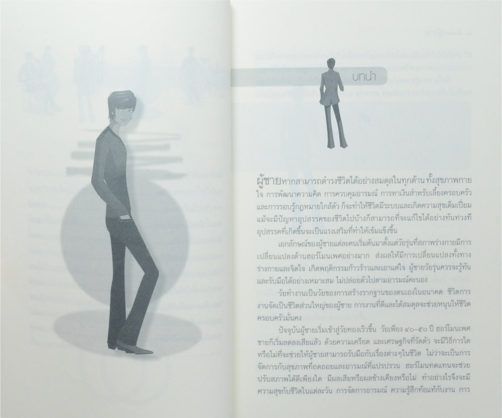 ลับเฉพาะผู้ชาย พร้อมเคล็ดลับวิธีดูดีตลอดวัน (ขายตามสภาพ)