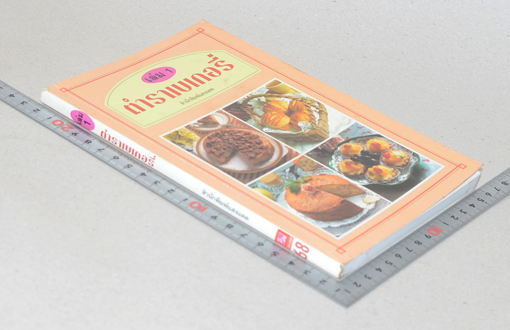 ตำราเบเกอรี่ (เล่ม 1)
