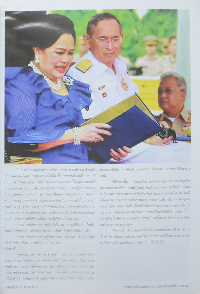 ความสุข ฉบับ กล้วยไม้ไทย