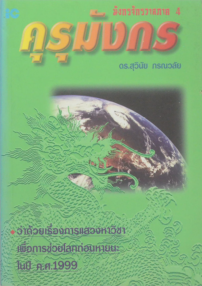 มังกรจักรวาลภาค 4 คุรุมังกร