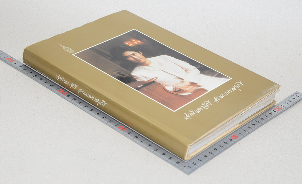 เจ้าฟ้ามหาจักรี สยามบรมราชกุมารี