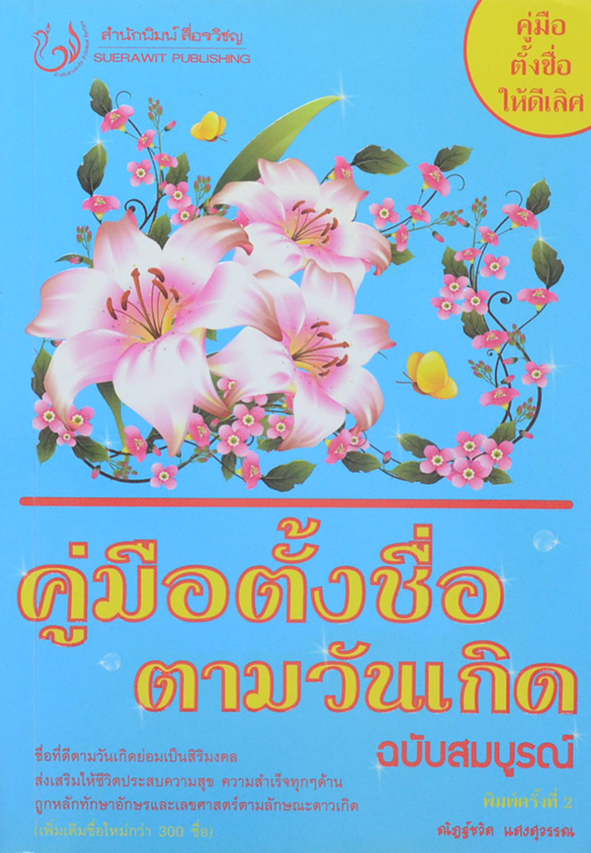 คู่มือตั้งชื่อตามวันเกิด ฉบับสมบูรณ์