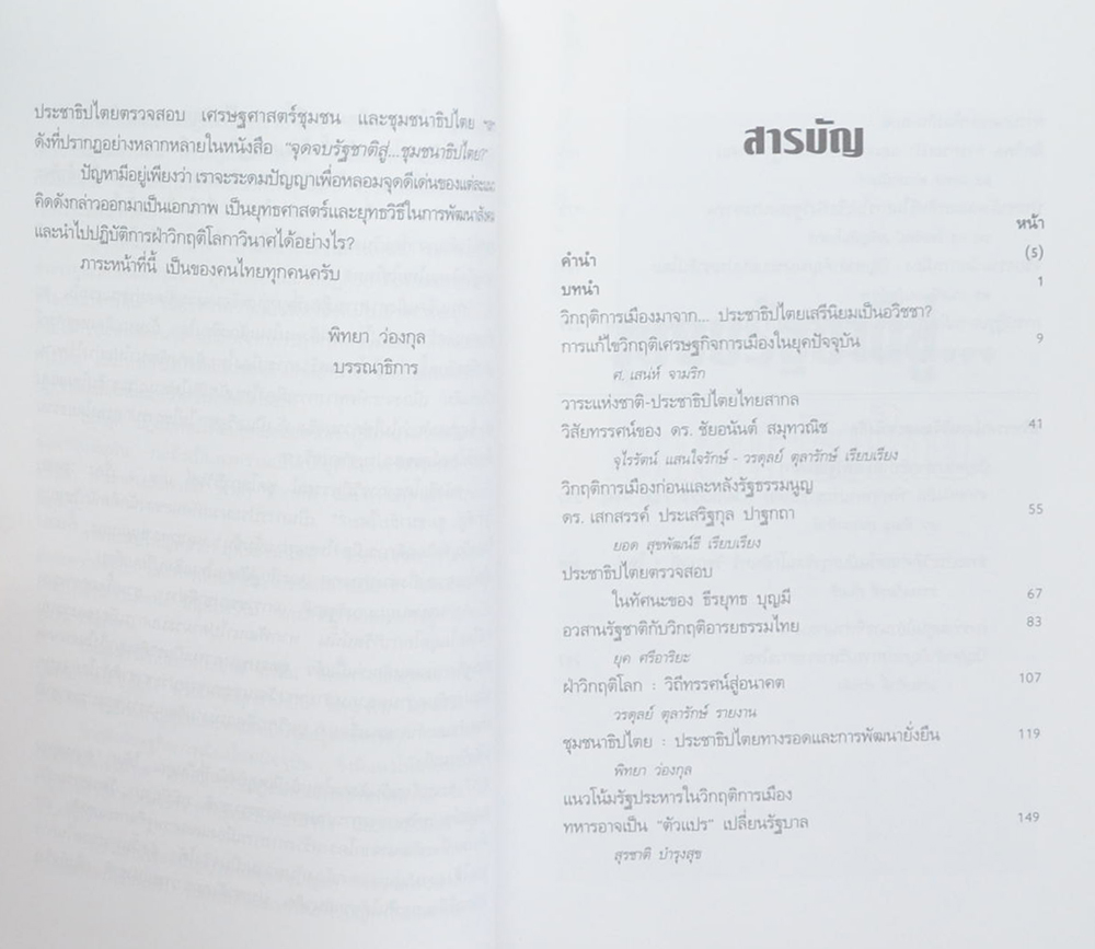 จุดจบรัฐชาติสู่...ชุมชนาธิปไตย