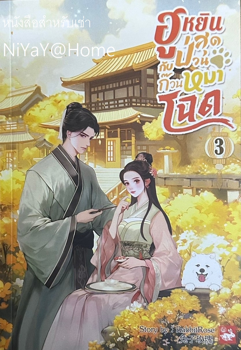 ฮูหยินสุดป่วนกับก๊วนหมาโฉด เล่ม 3
