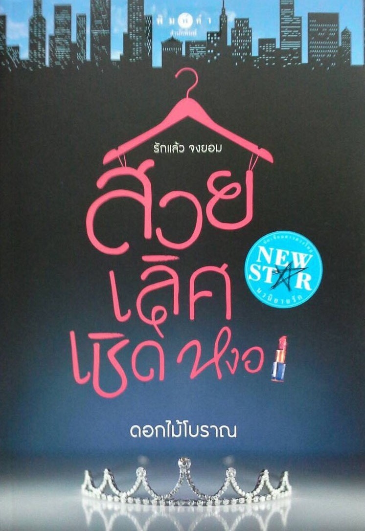 สวย เลิศ เชิด หงอ