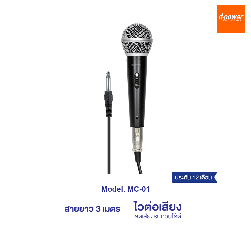 d-power ไมค์โครโฟนแบบมีสาย รุ่น MC-01 คุณภาพดี สายยาว 3 เมตร ขั้วต่อเเบบ 3-pin XLR ใช้ได้กับลำโพงทุกรุ่น รับประกัน 1 ปี