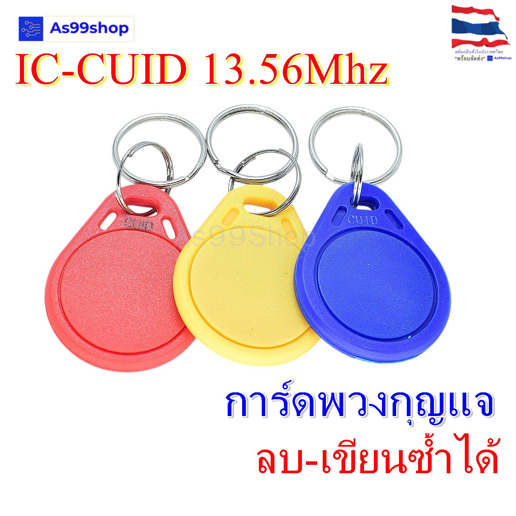 การ์ดพวงกุญแจ สามารถลบและเขียนซ้ำได้ IC-CUID 13.56Mhz