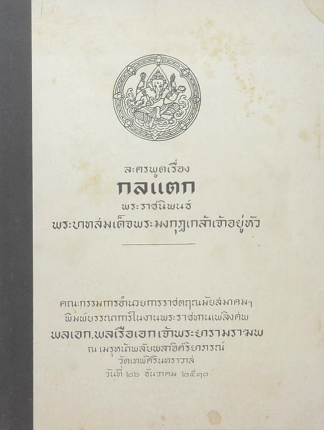 ละครพูดเรื่อง กลแตก