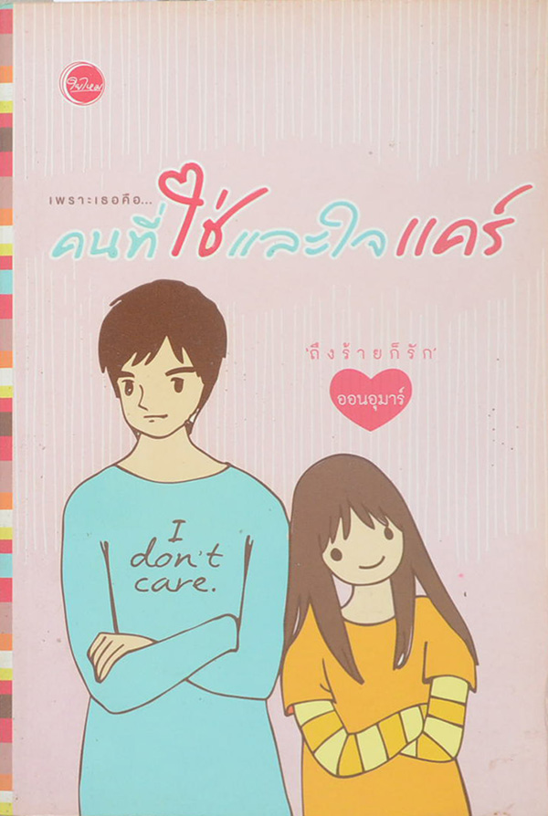 เพราะเธอคือ...คนที่ใช่และใจแคร์