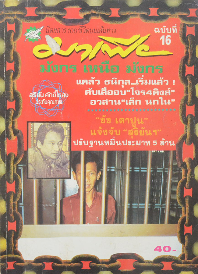 นิตยสาร 100 ชีวิต ฉบับบนเส้นทางมาเฟีย ปีที่ 2 ฉบับที่ 16 มิถุนายน 2536