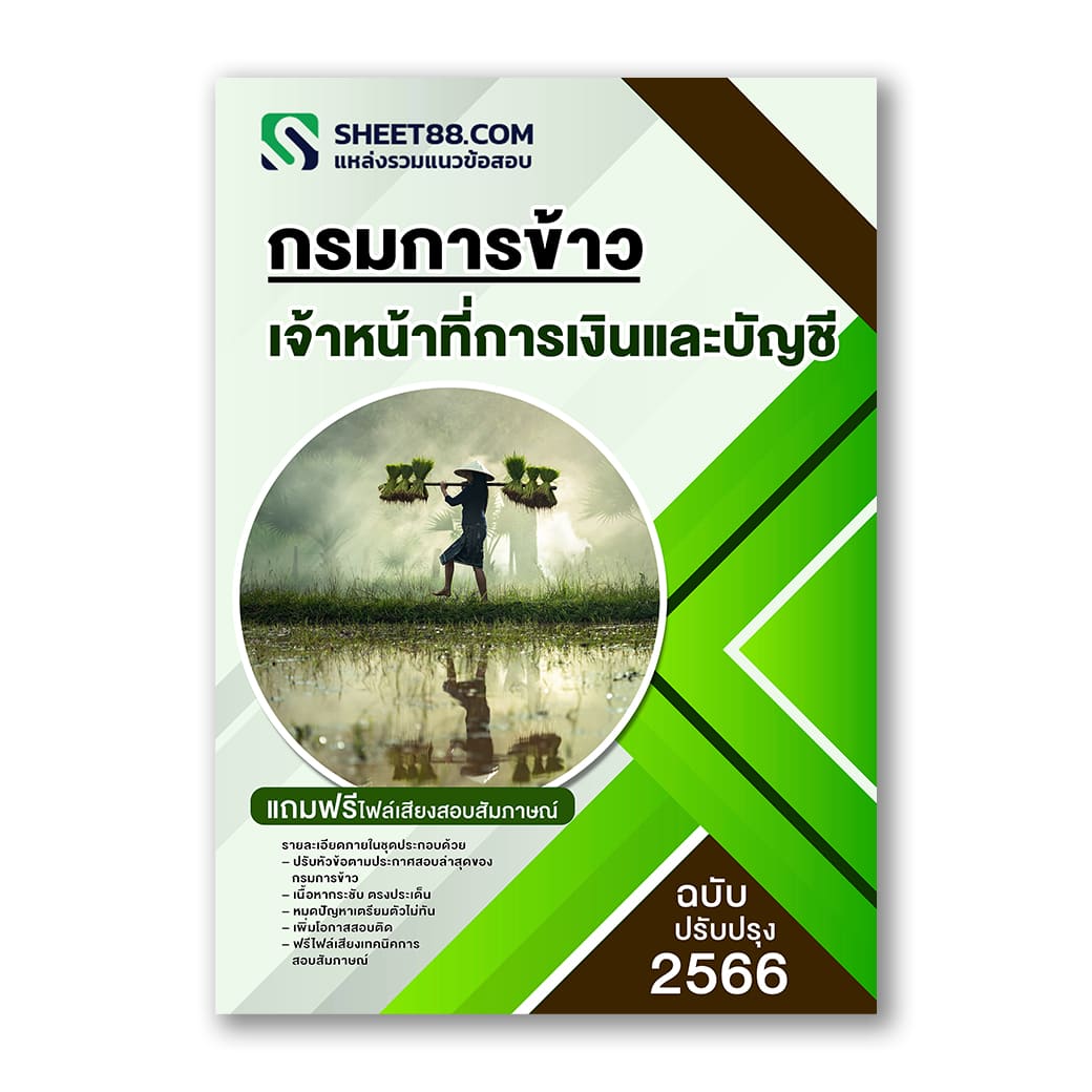 แนวข้อสอบ เจ้าหน้าที่การเงินและบัญชี กรมการข้าว