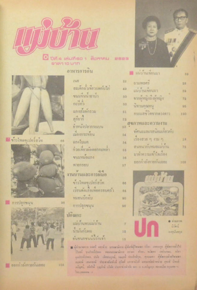 แม่บ้าน ปีที่ 4 เล่มที่ 60 สิงหาคม 2523