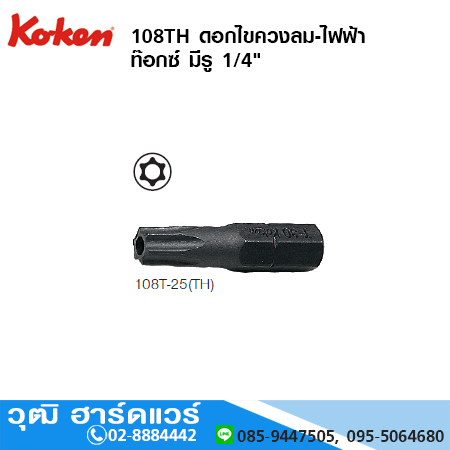 KOKEN 108TH ดอกไขควงท๊อกซ์ มีรู 1/4" DIN3126 C6.3 No.T8H - T40H