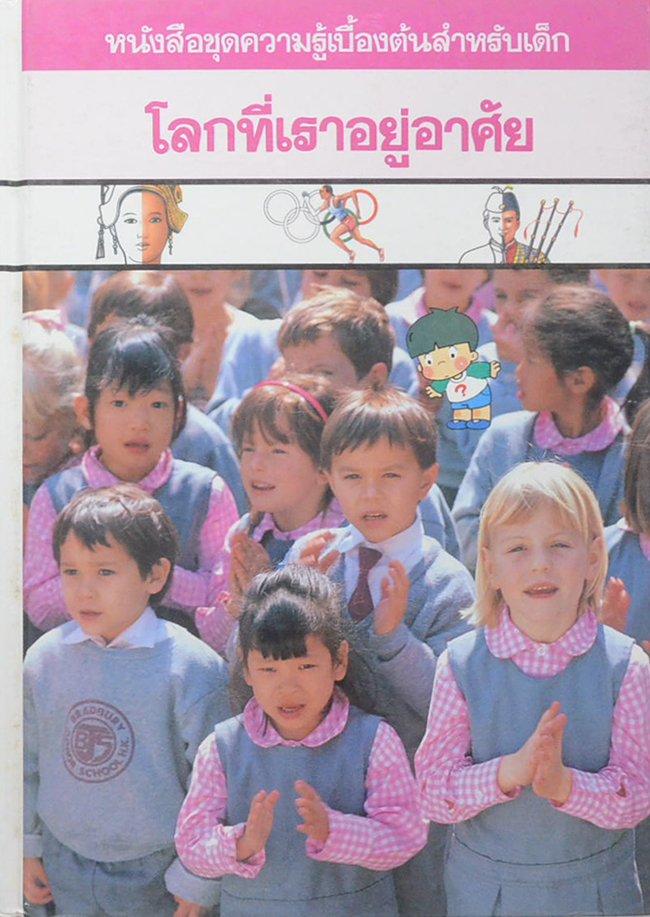 โลกที่เราอยู่อาศัย