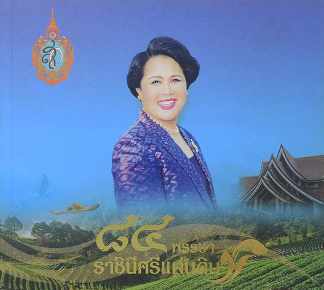 84 พรรษา ราชินีศรีแผ่นดิน