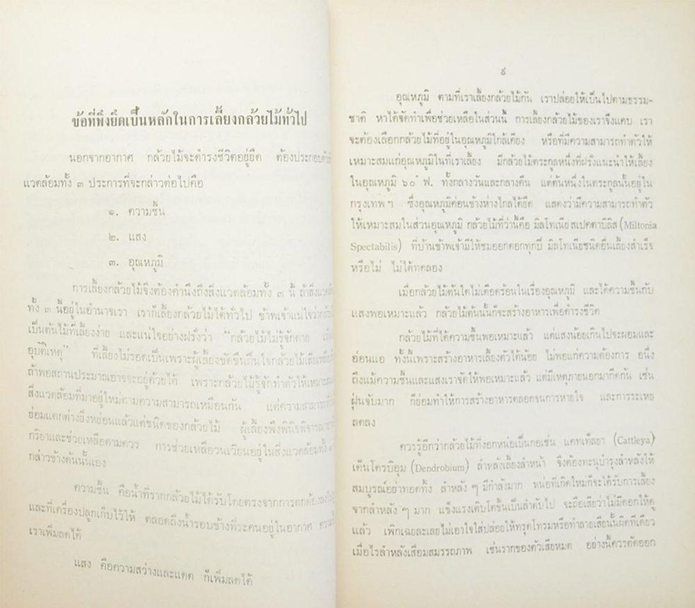 พระอินทปริญญารำลึก (เล่าเรื่องกล้วยไม้ สิ่งละอันพันละน้อย)