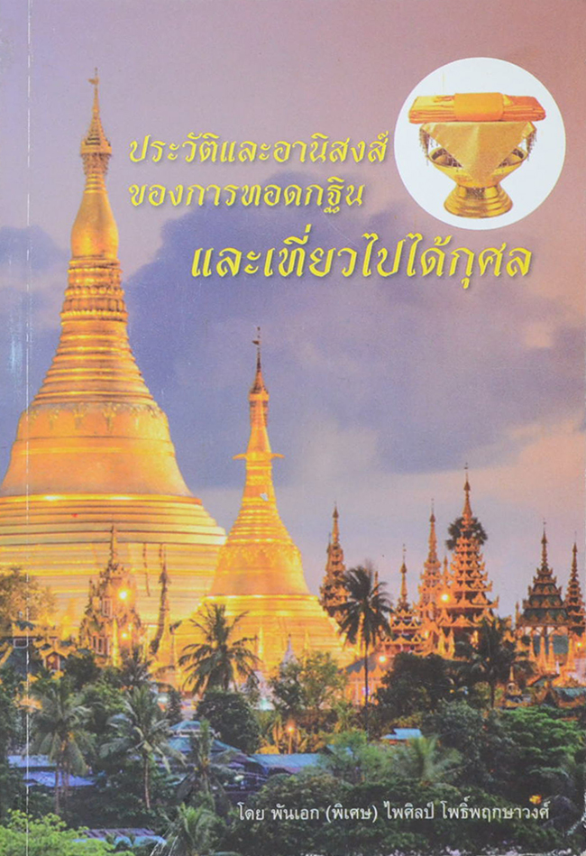 ประวัติและอานิสงส์ของการทอดกฐินและเที่ยวไปได้กุศล