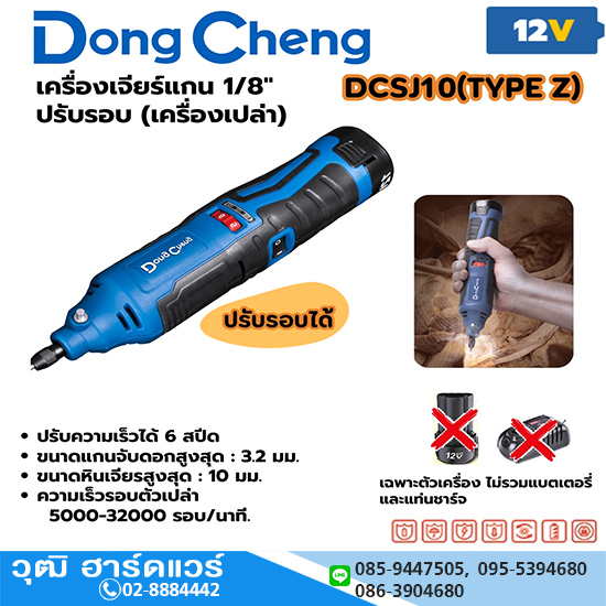 Dong Cheng DCSJ10 เครื่องเจียร์ไร้สาย คอตรงแกน 1/8" 12V ปรับรอบ (เครื่องเปล่า)