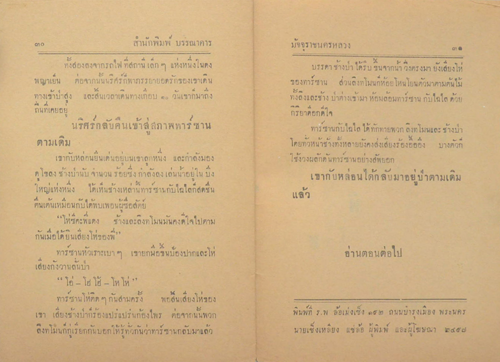 ลูกทาร์ซาน ตอน 27 มัจจุราชนครหลวง (จบในตอน)