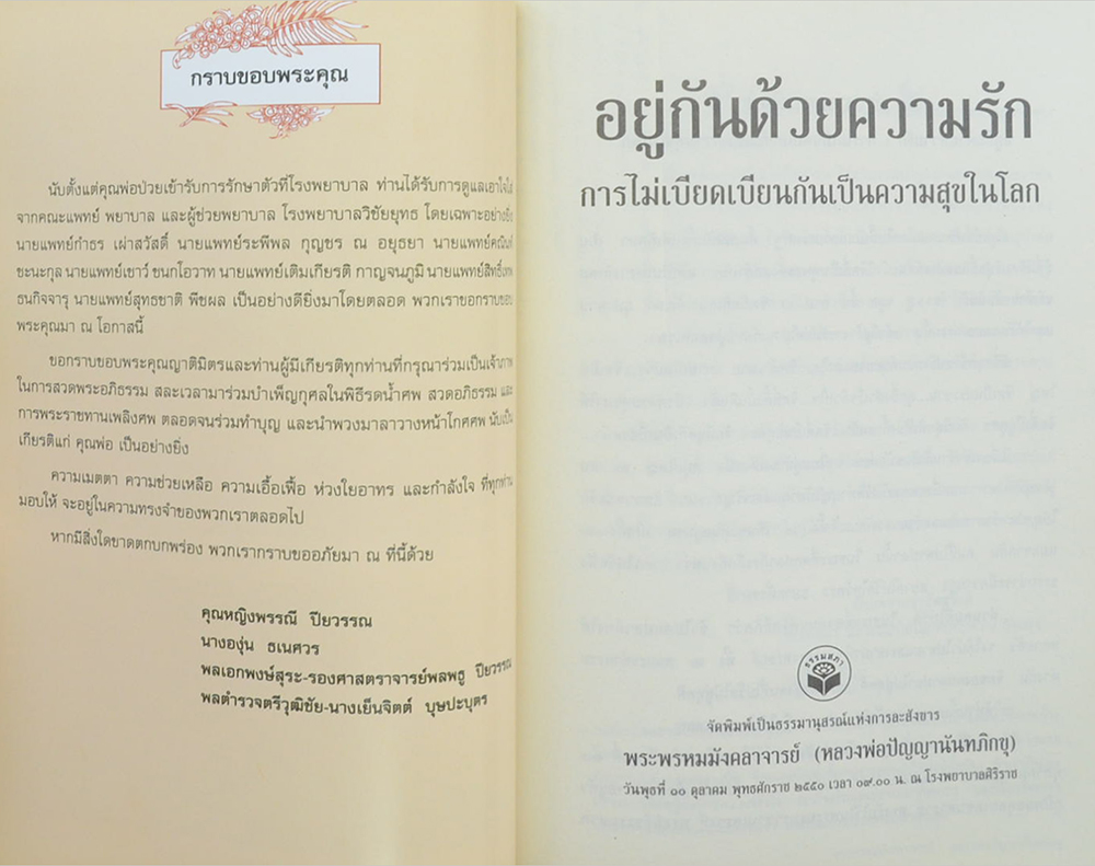 ดร.สอาด ปียวรรณ (อยู่กันด้วยความรัก การไม่เบียดเบียนกันเป็นความสุขในโลก)