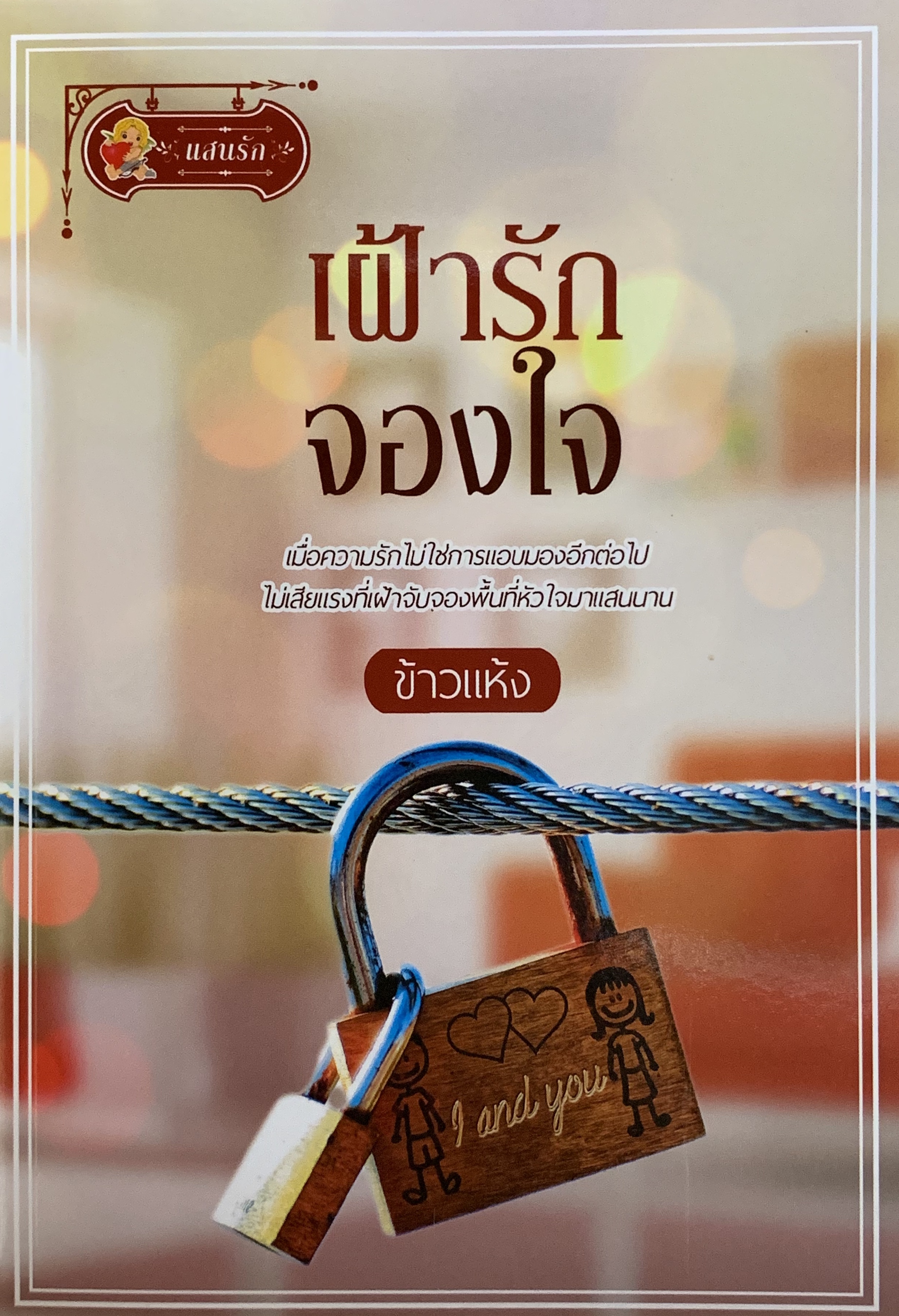 เฝ้ารักจองใจ