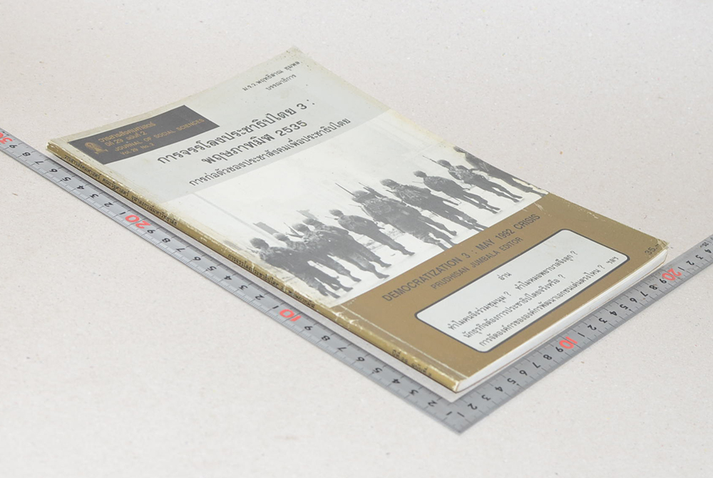 วารสารสังคมศาสตร์ ปีที่ 29 ฉบับที่ 2