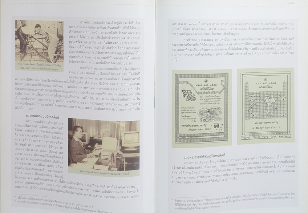 หกทศวรรษแห่งการสร้างสรรค์ใต้ร่มพระบารมี