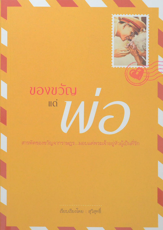 ของขวัญแด่พ่อ