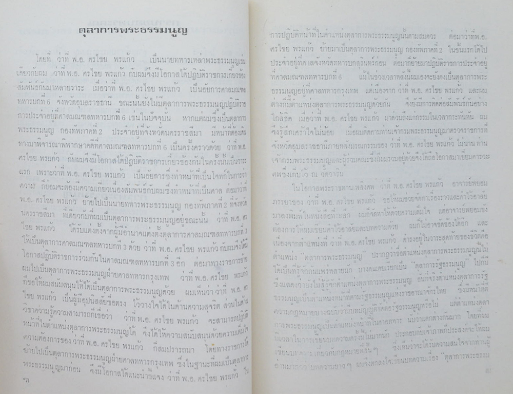 พันเอกศรไชย พรแก้ว (เพื่อสุขภาพ-อนามัย)