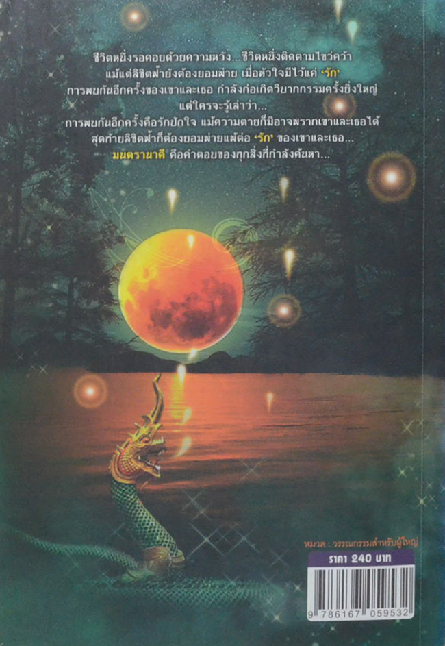 มนตรานาคี