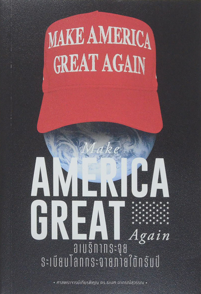 Make AMERICA GREAT Again: อเมริกากระจุย ระเบียบโลกกระจายภายใต้ทรัมป์