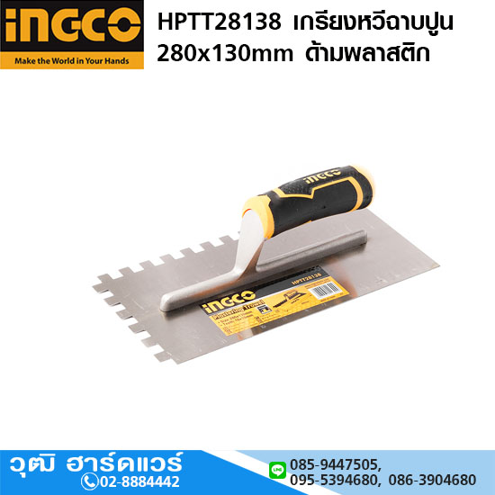 INGCO HPTT28138 เกรียงหวีฉาบปูน 280x130mm ด้ามพลาสติก