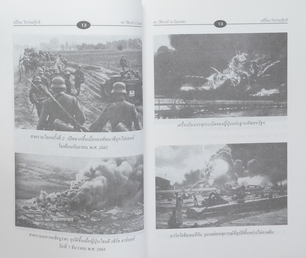 เสรีไทย วีรกรรมกู้ชาติ