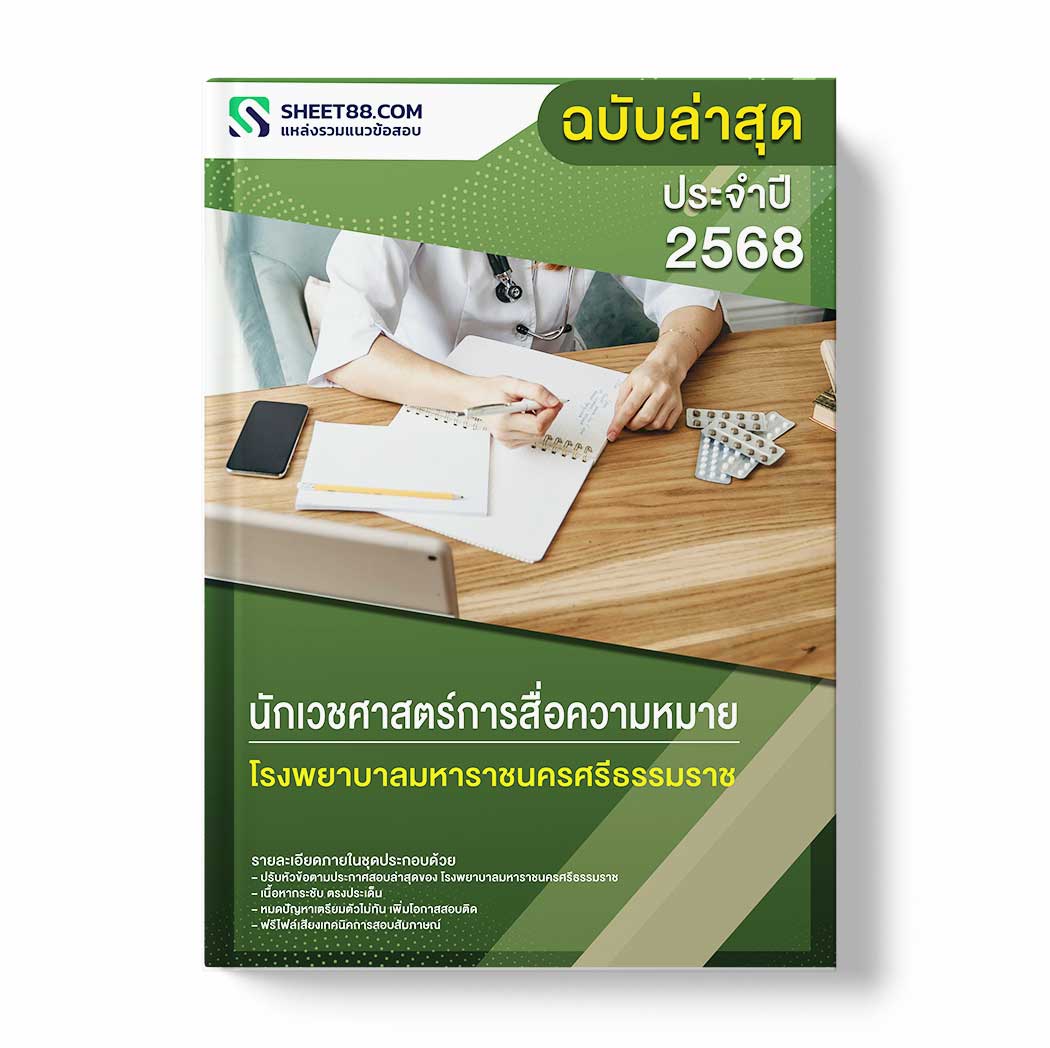 แนวข้อสอบ นักเวชศาสตร์การสื่อความหมาย โรงพยาบาลมหาราชนครศรีธรรมราช