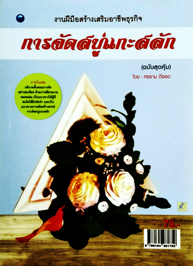 งานฝีมือสร้างเสริมอาชีพธุรกิจ การจัดสบู่แกะสลัก (ฉบับสุดคุ้ม)