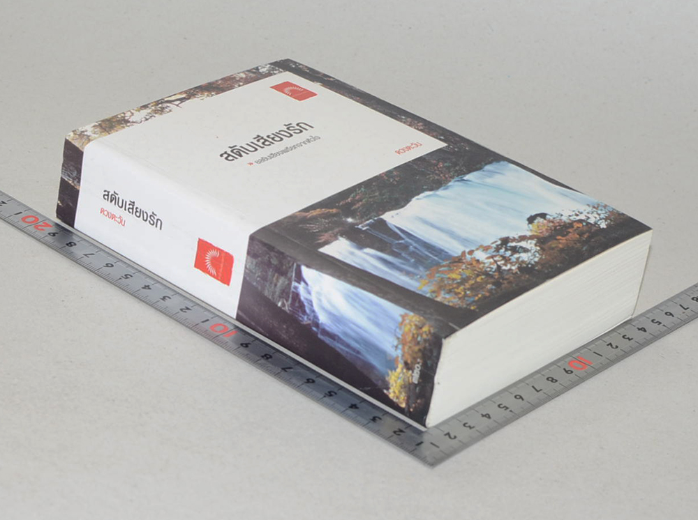 สดับเสียงรัก