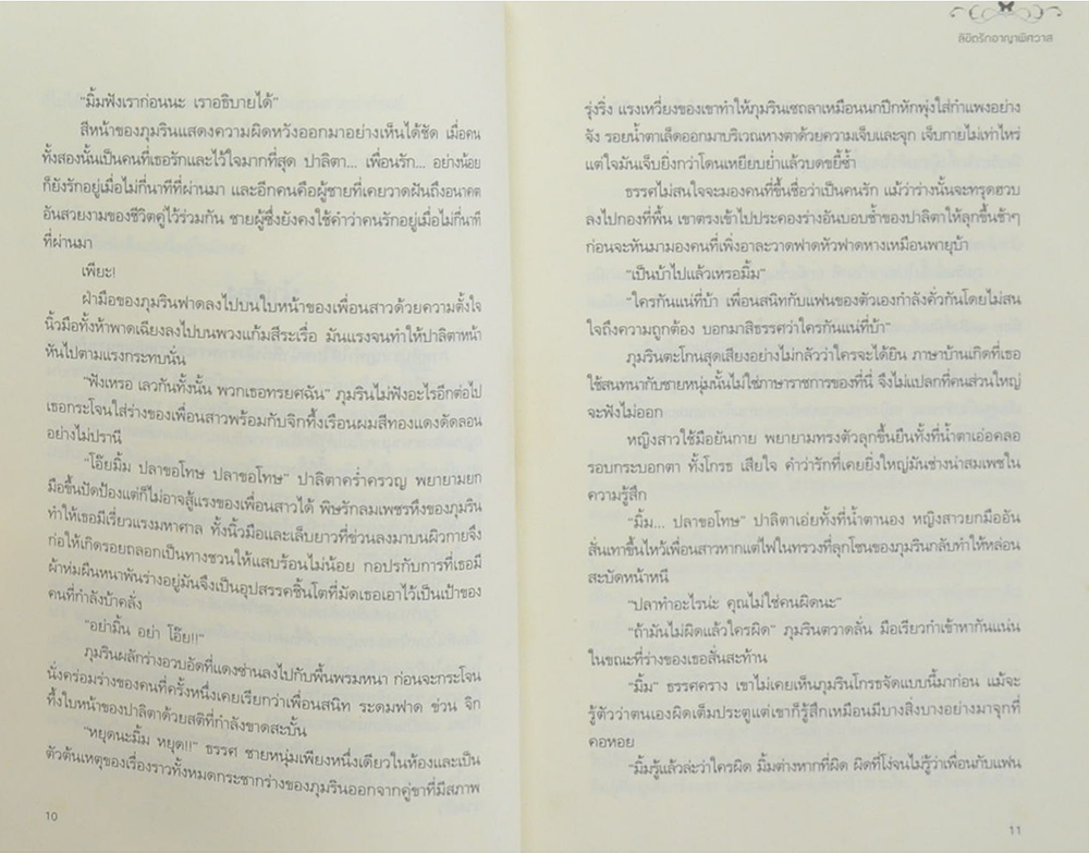 ลิขิตรัก อาญาพิศวาส (เล่มเดียวจบ)