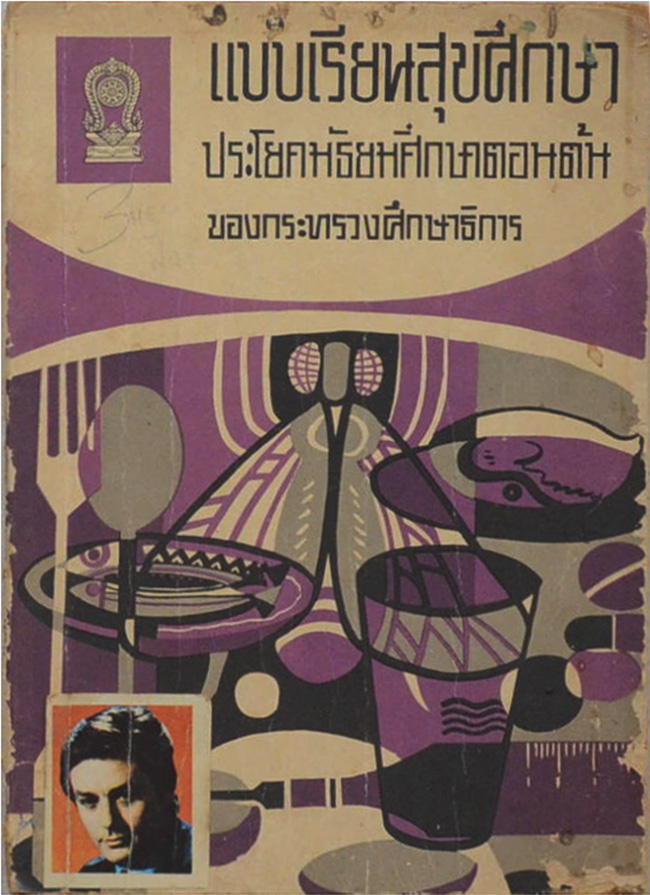 แบบเรียนสุขศึกษา (ขายตามสภาพ)